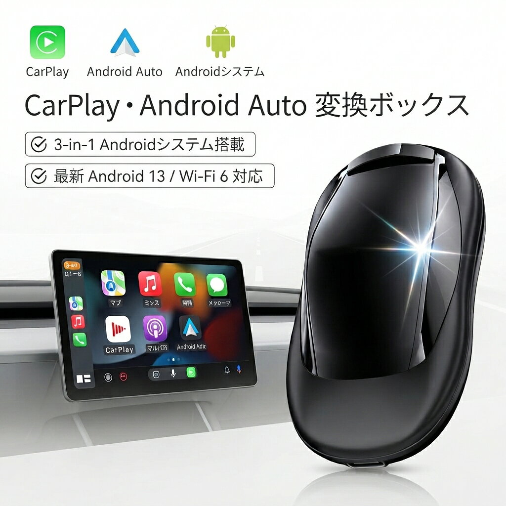  車用 アダプター CarPlay Android Auto ワイヤレス接続 3-in-1 Android 13 搭載 Wi-Fi 6対応 技適マーク取得済 原車モニターがタブレット化 YouTube Netflix TV サブスク動画見放題 GPS内蔵 オート接続 全車種対応 保証付