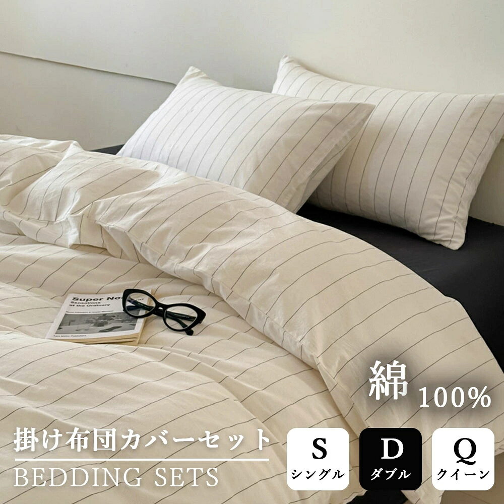 Rakuten - 布団カバーセット シングル 優しい肌触り 天然繊維 ストライプ 敷布団カバー 北欧 おしゃれ 優しい肌触り やわらか素材 3点セット 4点セット 通気 無地 ins風 シングル ダブル クイーン 枕カバー 丸洗いOK ファスナー付き 柔らか 四季通用 寝具 寝室 韓国 インテリア