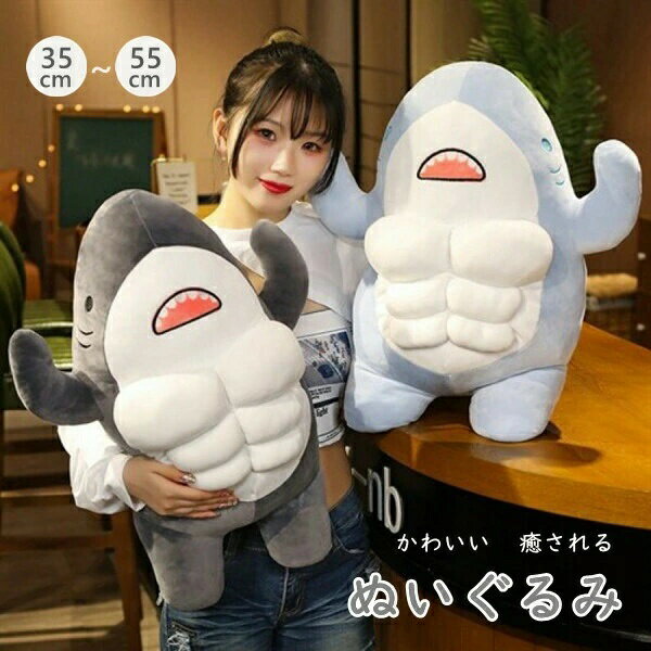 ぬいぐるみ2colorかわいいMusclesSharkサメマッスル筋肉抱き枕キッズ女の子子供癒される柔らか心地いい家族誕生日小学生女性お祝い結婚式贈り物一人暮らし子供おもしろいクリスマスプレゼント出産祝い35CM55CM