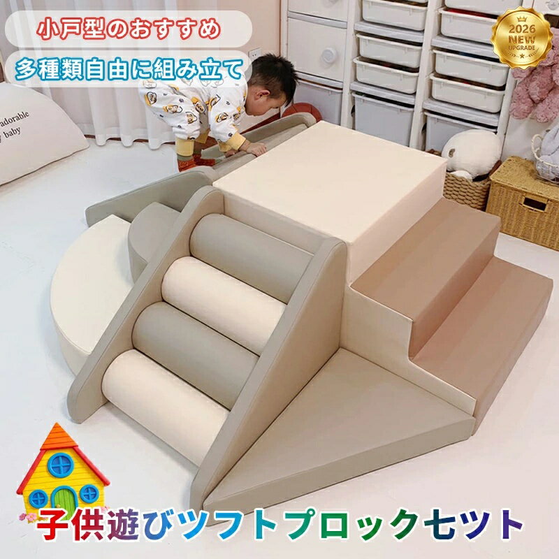 【楽天スーパーSALE 半額！★レビュー特典付】ソフトブロック プレイマット アスレチック 大型 大型遊具 おもちゃ 大きい 子供 木育 自由に組み合わせ 滑り台 すべりだい キッズスペース 室内遊具 小戸型のおすすめ キッズコーナー こども キッズ 幼児 保育園 保育用品