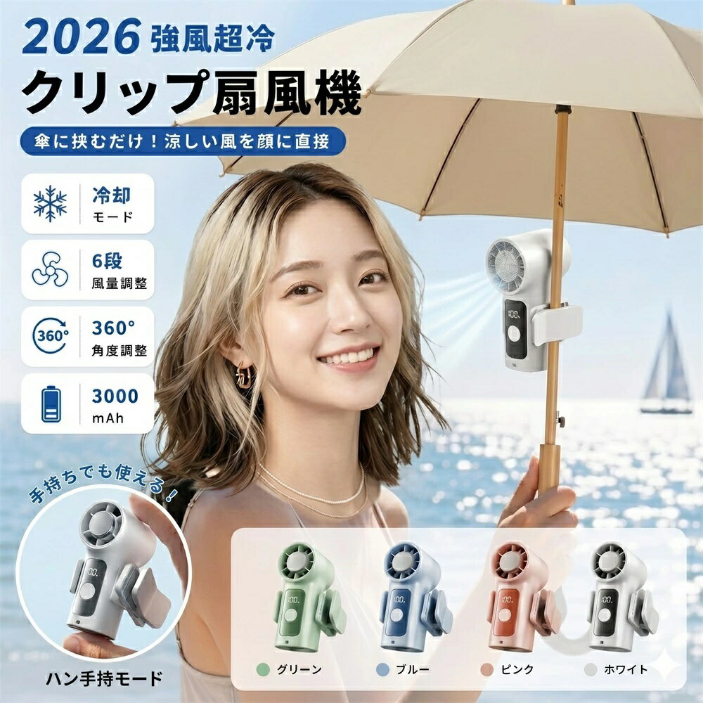 2026 新作登場！ 瞬間冷却 手持ちファン クリップファン 強風 冷却モード クリップ扇風機 ハンディファン超軽い 小型ファン ポータブルファン 携帯扇風機 USB充電式 3000mAh ウェアラブルファン コンパクト 夏厚さ対策 アウトドア 屋外作業 通勤