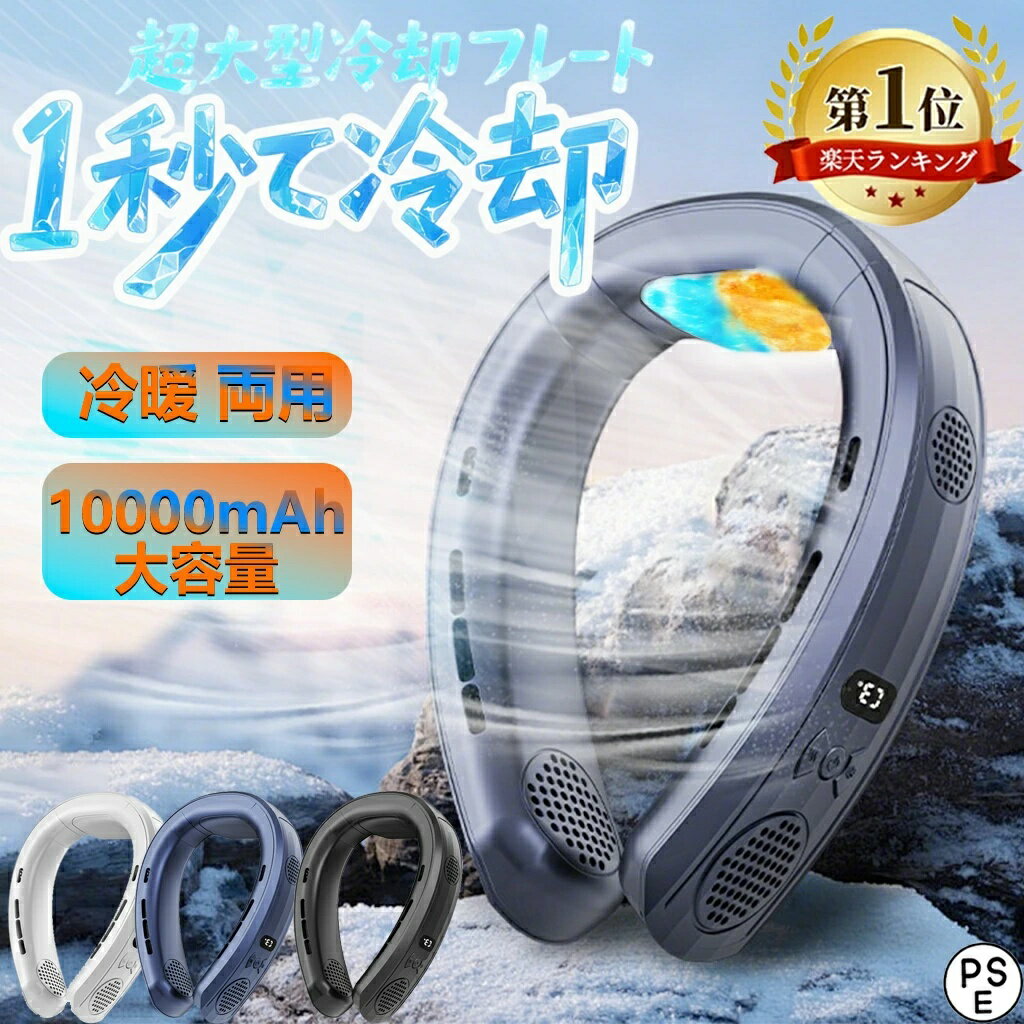 Rakuten - 【2026年新登場】【10000mAh大容量】首掛け扇風機 冷却プレート ネッククーラー ネックファン 首かけ扇風機 携帯扇風機 冷暖両用 上下送風 半導体冷却 3段階風量/冷却 1秒で冷やす dcモーター 静音 軽量 接触冷感 扇風機 15H最大使用時間 高温対策
