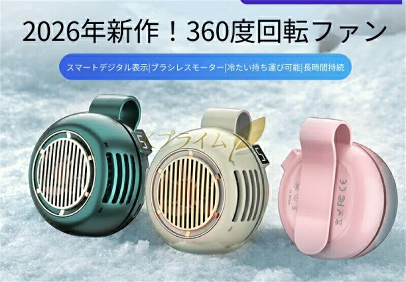 【製品特徴】2026 年最新モデルの360 度回転式携帯クリップファンです。ブラシレスモーター搭載で静音・長寿命を実現し、デジタル表示で風量や残量を一目で確認可能。腰やバッグに挟んで使えるクリップ式設計で、通勤・通学・アウトドアなど様々なシーンで涼しさを届けます。【仕様】サイズ：直径約 8cm 厚さ約 4cm重量：約 120g（軽量設計）バッテリー：大容量リチウムイオン電池充電方式：USB Type-C 充電連続使用時間：最長 12 時間（風量により変動）風量調整：3 段階（弱 / 中 / 強）回転機能：360 度上下左右角度調整可能騒音値：約 25dB（弱風時、静音設計）対応シーン：通勤・通学・オフィス・キャンプ・ピクニック・運動会・暑さ対策【使い方】充電方法：付属の Type-C ケーブルを本体に接続し、パソコン・モバイルバッテリー・AC アダプターで充電してください。充電中はデジタル表示が点灯し、満充電で自動停止します。電源 ON/OFF：本体の電源ボタンを長押し（約 2 秒）で起動・停止します。風量切替：起動中に電源ボタンを短押しすると、「弱→中→強」の順で風量が切り替わります。角度調整：本体を手で回し、360 度好きな方向に風向きを調整してください。取り付け方法：クリップ部分を開き、ズボンのベルトループやバッグの紐、デスクの端などに挟んで固定します。【安全上のご注意】?? ご使用前に必ずお読みください本体を水に濡らしたり、湿気の多い場所で使用しないでください。乳幼児の手の届かない場所で保管してください。髪の毛や衣類が羽根に巻き込まれないよう、安全な距離で使用してください。分解・改造は絶対にしないでください。故障や事故の原因になります。長時間使用しない場合は、3 ヶ月に 1 度を目安に充電してください。バッテリー劣化の防止になります。炎天下の車内など高温になる場所に放置しないでください。バッテリーの膨張や発火の恐れがあります。【お手入れ方法】羽根や通気口の汚れは、乾いた柔らかい布で拭き取ってください。汚れがひどい場合は、薄めた中性洗剤を含ませた布で拭き、その後乾拭きしてください。水や洗剤を直接本体にかけないでください。故障の原因になります。【製品特徴】2026 年最新モデルの360 度回転式携帯クリップファンです。ブラシレスモーター搭載で静音・長寿命を実現し、デジタル表示で風量や残量を一目で確認可能。腰やバッグに挟んで使えるクリップ式設計で、通勤・通学・アウトドアなど様々なシーンで涼しさを届けます。【仕様】サイズ：直径約 8cm 厚さ約 4cm重量：約 120g（軽量設計）バッテリー：大容量リチウムイオン電池充電方式：USB Type-C 充電連続使用時間：最長 12 時間（風量により変動）風量調整：3 段階（弱 / 中 / 強）回転機能：360 度上下左右角度調整可能騒音値：約 25dB（弱風時、静音設計）対応シーン：通勤・通学・オフィス・キャンプ・ピクニック・運動会・暑さ対策【使い方】充電方法：付属の Type-C ケーブルを本体に接続し、パソコン・モバイルバッテリー・AC アダプターで充電してください。充電中はデジタル表示が点灯し、満充電で自動停止します。電源 ON/OFF：本体の電源ボタンを長押し（約 2 秒）で起動・停止します。風量切替：起動中に電源ボタンを短押しすると、「弱→中→強」の順で風量が切り替わります。角度調整：本体を手で回し、360 度好きな方向に風向きを調整してください。取り付け方法：クリップ部分を開き、ズボンのベルトループやバッグの紐、デスクの端などに挟んで固定します。【安全上のご注意】?? ご使用前に必ずお読みください本体を水に濡らしたり、湿気の多い場所で使用しないでください。乳幼児の手の届かない場所で保管してください。髪の毛や衣類が羽根に巻き込まれないよう、安全な距離で使用してください。分解・改造は絶対にしないでください。故障や事故の原因になります。長時間使用しない場合は、3 ヶ月に 1 度を目安に充電してください。バッテリー劣化の防止になります。炎天下の車内など高温になる場所に放置しないでください。バッテリーの膨張や発火の恐れがあります。【お手入れ方法】羽根や通気口の汚れは、乾いた柔らかい布で拭き取ってください。汚れがひどい場合は、薄めた中性洗剤を含ませた布で拭き、その後乾拭きしてください。水や洗剤を直接本体にかけないでください。故障の原因になります。
