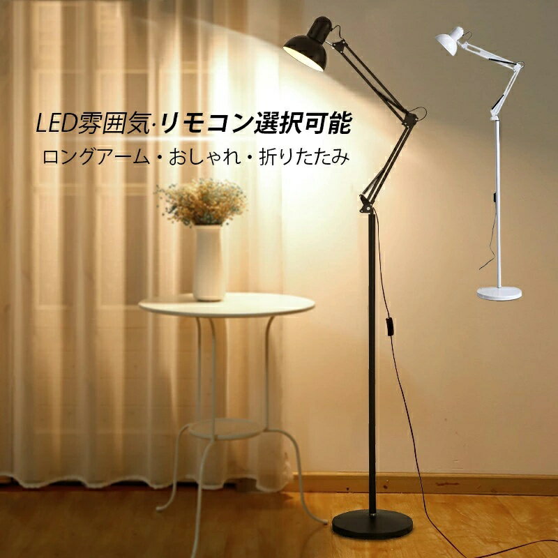 Rakuten - フロアランプ おしゃれ 北欧 スタンドライト LED対応 インテリア照明器具 フロアライト 折り畳み 角度調整可能 フロアースタンド照明 読書 勉強 デザイナー 仕事に ナイトライト 明るい 床置き ベッドルーム 書斎 寝室 リビング ソファー 置き 和風 シンプル フロアライト