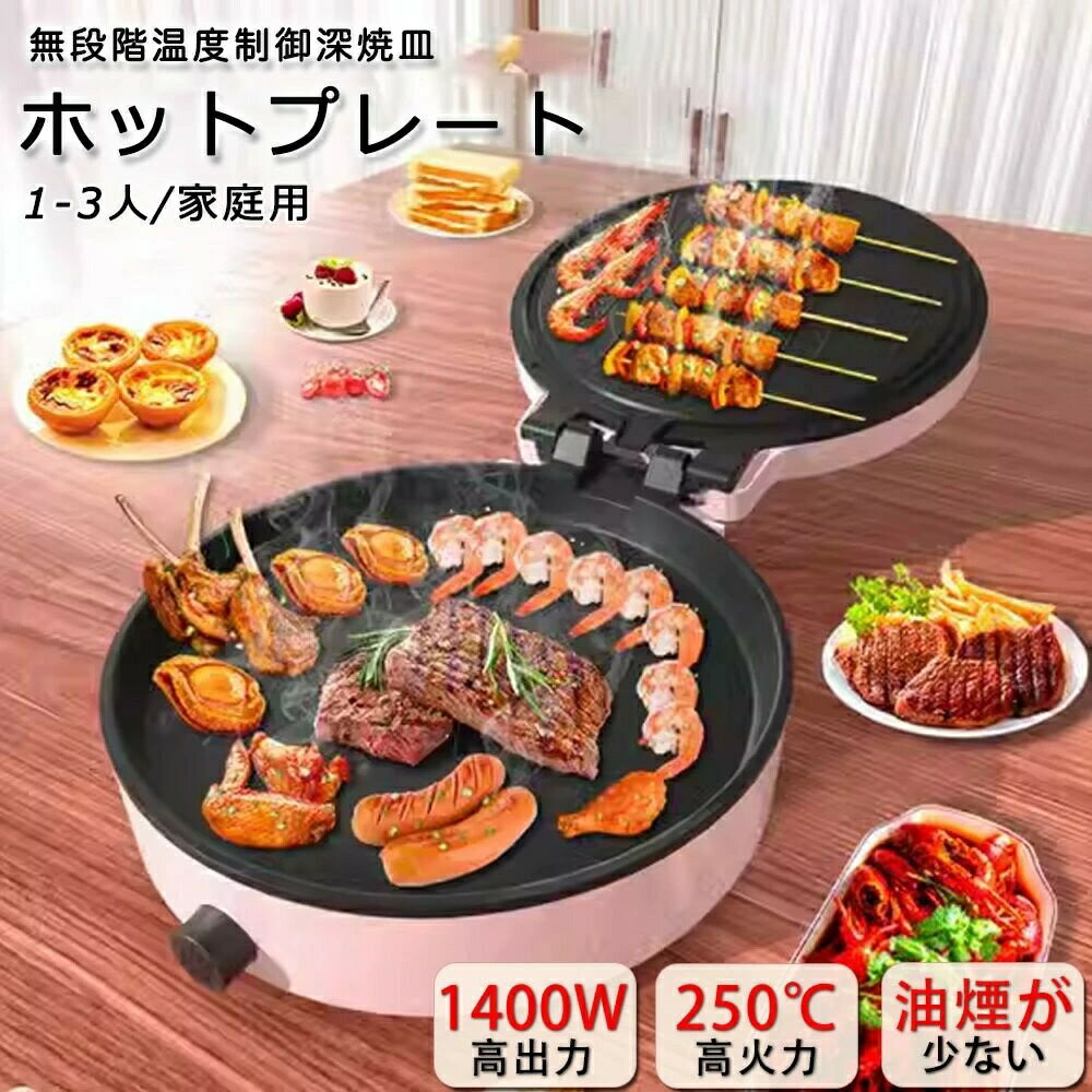 Rakuten - ホットプレート コンパクト1-3人用 250℃ 焼肉プレート 大型 焼