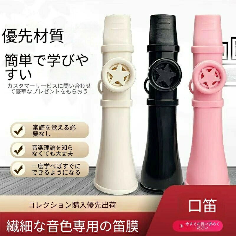 rocococlosetの【楽天市場限定】カズー笛 プロ級 簡単マスター 1分で習得音が出せれば誰でも演奏OK 初心者・子供に最適 口笛いらず サックス・トランペット・チャルメラの音色を口で模倣 楽器練習・リズム感向上に 優雅な音色 口真似楽器 カラフル選べる黒/白/赤/ピンク/青 ギフトにも最適｜アングル2