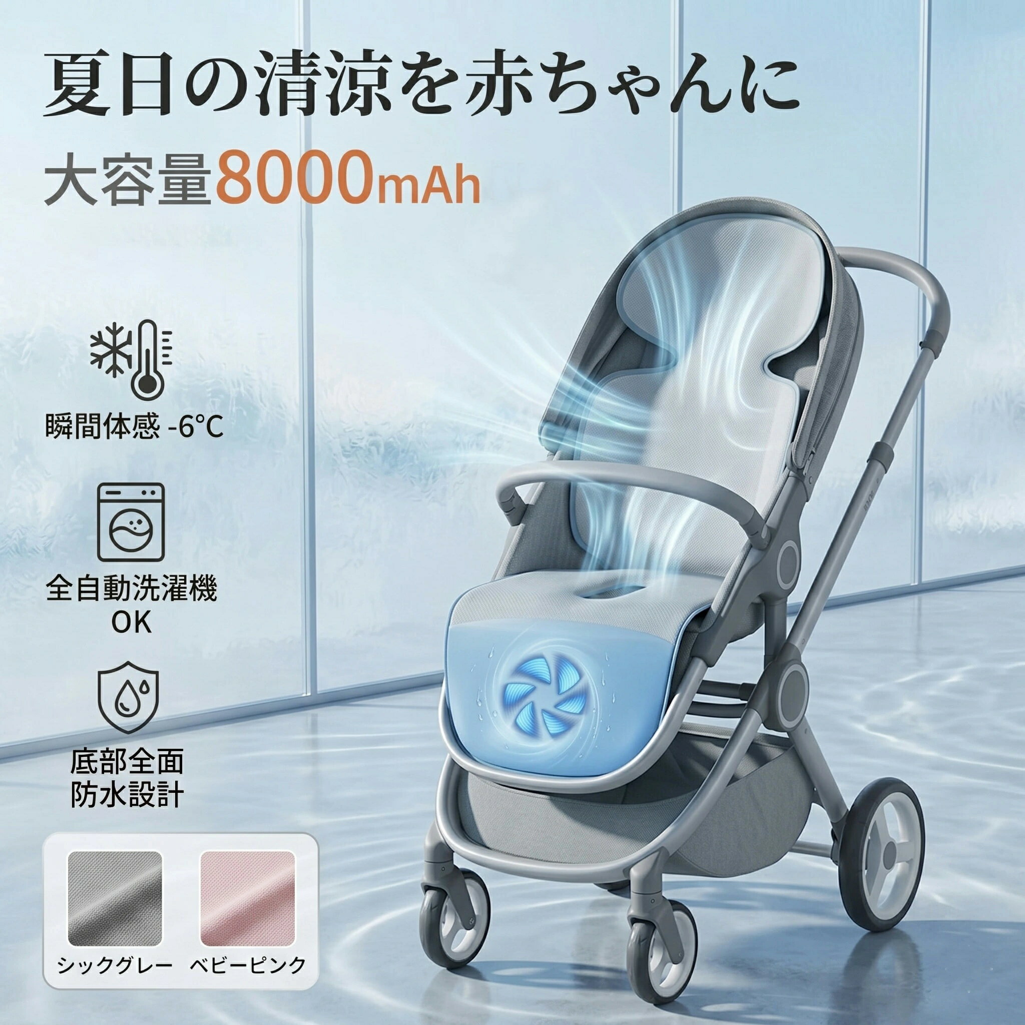 🔥 2026年 夏の最新熱中症対策 🔥ベビーカー専用 電動通気クッション8,000mAh大容量バッテリー搭載モデル登場！「夏のベビーカー、赤ちゃんの背中が汗でびっしょり…」 お出かけのたびにムレて機嫌が悪くなる赤ちゃん。うちわで仰いでも、アスファルトの照り返しは防げません。そんなママ?パパの切実な声から生まれた、最強の冷感シートです。 たった3秒で、背中にそよそよと「快適な風」が通り抜ける。 【1】超静音ファン搭載内部にマイクロファンを内蔵。不快なムレやべたつきを解消し、お昼寝中も気にならない静音設計です。【2】3段階風量調節ワンタッチで「弱?中?強」を切替。赤ちゃんの体調や気温に合わせて、ママの手元でサッと調整可能です。【3】8,000mAhバッテリー1回の充電で最大約4～6時間の連続稼働！2泊3日の旅行や、長時間の公園遊びでも電池切れの心配なし。【4】丸洗いOKで清潔汗や食べこぼしも大丈夫。ファンを取り外して洗濯機（ネット使用）で洗えるので、常に衛生的です。商品仕様?セット内容サイズ約 96cm × 34cm（座布団サイズ）重量充電式：約1.05kg / プラグイン式：約0.98kg電源USB 5V / 1A以上対応保証期間安心の1年間メーカー保証 ※3点式?5点式ベルトのベビーカーに対応。ご購入前に必ず適合表をご確認ください。 ?? ご注文前に必ずお読みくださいファンガードの向きを必ず確認し、お子さまがファンに触れないよう設置してください。低温やけどや冷えすぎ防止のため、長時間使用時はこまめにお子さまの様子を確認してください。本製品は補助アイテムです。必ずベビーカーのシートベルトを正しく装着した状態でご使用ください。" 夏のベビーカー散歩、もう我慢させない。 累計販売数急増中！TSFR厳選の2026年最新モデル。 今なら「1年間の安心保証」が付帯。万が一の不具合にも迅速に対応いたします。 ※シーズン本番はメーカー在庫が毎年完売します。 早めのご準備をおすすめいたします。 赤ちゃんの笑顔のために、「今すぐカートへ」！ ※「お気に入り登録」をすると、お得なクーポン情報が届く場合がございます。 "