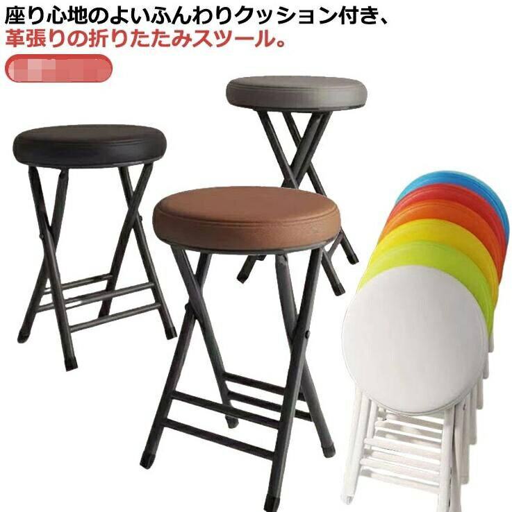 Rakuten - 丸 スツール 折りたたみ 丸いす 折り畳み椅子 クッション 革張り PU レザー 折りたたみ チェア チェアー イス 椅子 おしゃれ 北欧 コンパクト スリム 軽量 持ち運び 省スペース 折りたたみスツール 簡易椅子 スチール モダン 高級感