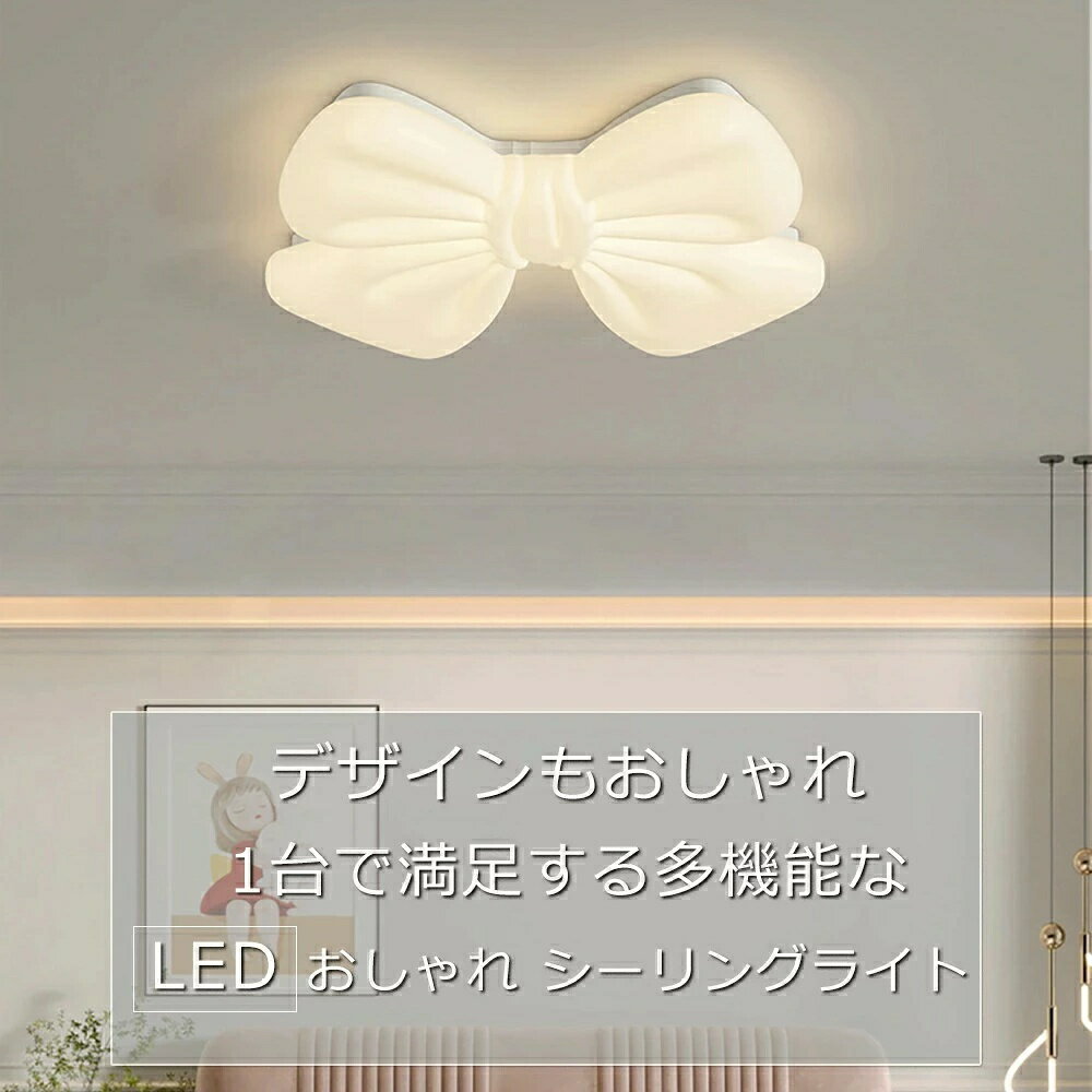 Rakuten - シーリングライト おしゃれ リボンモデル LED 子供部屋照明 おしゃれ 和室照明 北欧 照明器具 調光調色 和室 洋室 リモコン付き 6畳 8畳 10畳12畳 リビング照明 可愛い 引掛対応 工事不要 天井照明 ライト 電気 リビングライト led照明 間接照明台所 ダイニング照明