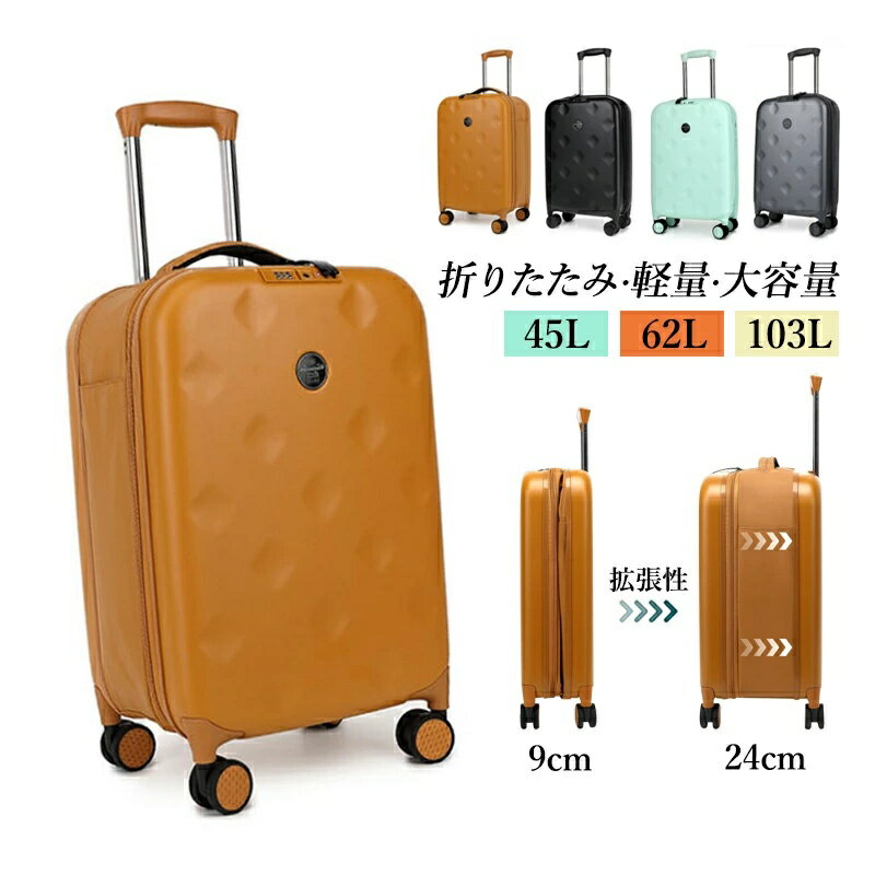 Rakuten - スーツケース S M L 機内持ち込み 折りたたみ おしゃれ 軽量 キャリーケース 折り畳み TSAロック 大容量 静音 キャリーバッグ コンパクト Sサイズ 45L Mサイズ 62L Lサイズ 103L 国内 旅行 出張 伸縮 かばん メンズ レディース ビジネス 2泊3日 大型 折りたたみスーツケース