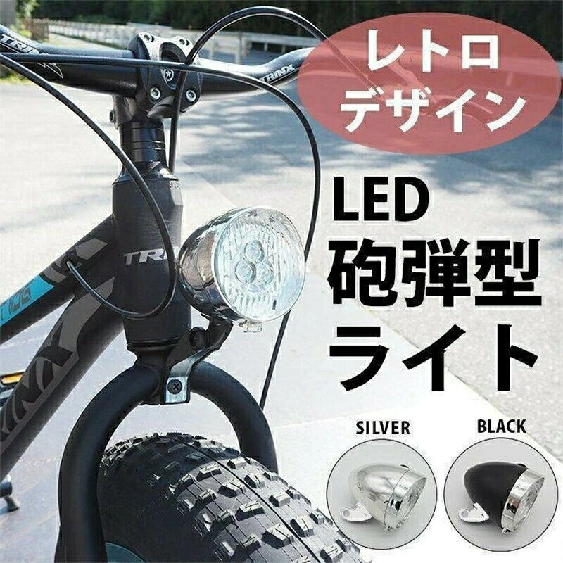【在庫一掃セール】防水 自転車 ライト 電池 後付け 自動点灯 キャットアイ 明るい レトロ 砲弾型 自転車用 電球 電灯 電気 おしゃれ LEDライト ファットバイク /HW /CAR