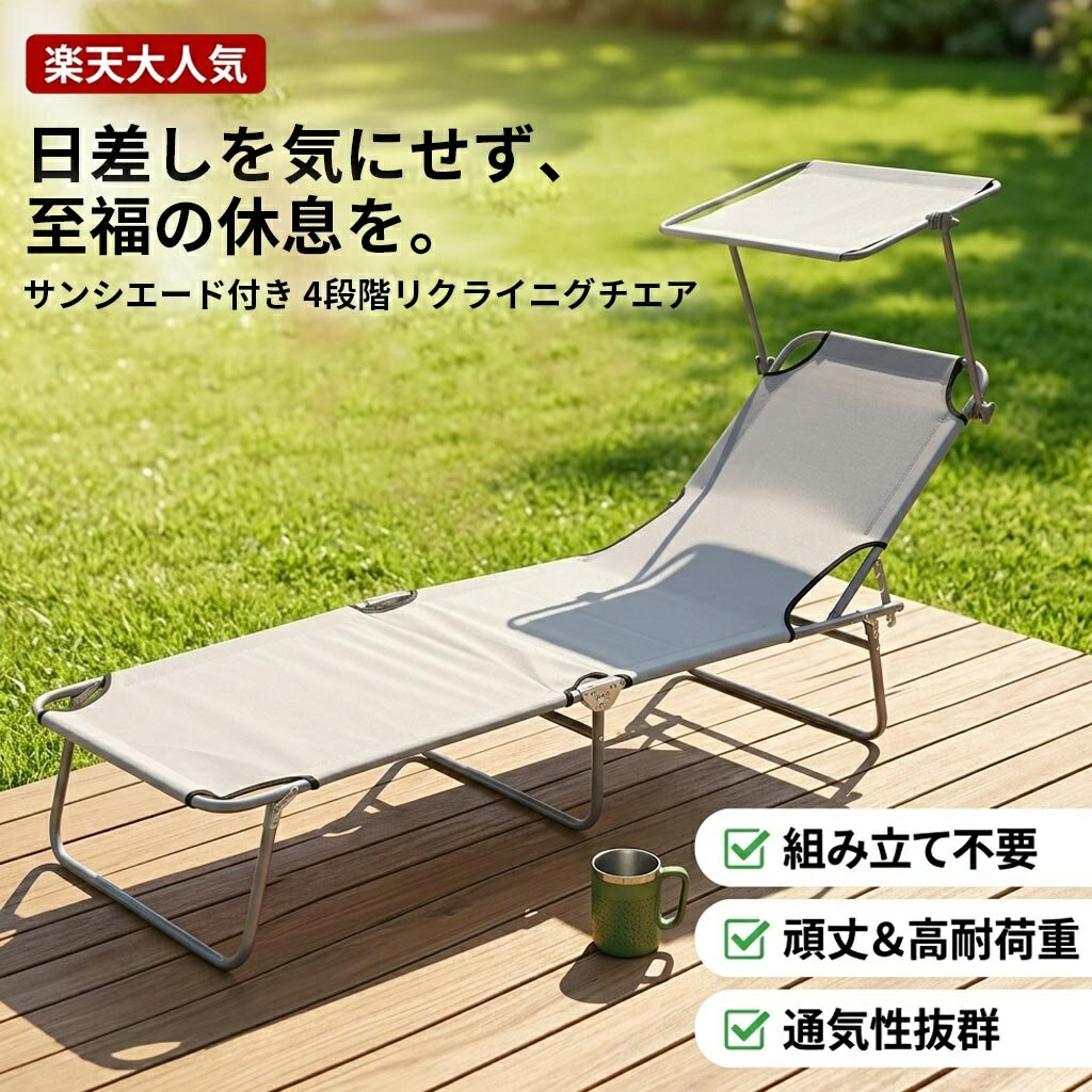 Rakuten - 【サンシェード付き】アウトドアチェア 屋根付き リクライニングチェア 折りたたみ フルフラット 組み立て不要 チェア 椅子 オフィス 昼寝 仮眠 アウトドア キャンプ サウナ 外気浴 サマーベッド ビーチベッド コンパクト 頑丈 耐荷重 通気性 おしゃれ 軽量 車中泊 防災
