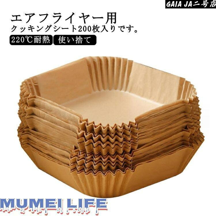 Rakuten - エアフライヤー用紙 3-5L適用 5-0L適用 200枚入り スクエア型 円型 エアフライヤー専用紙 四角形 クッキングシート 天ぷら敷紙 油紙 防