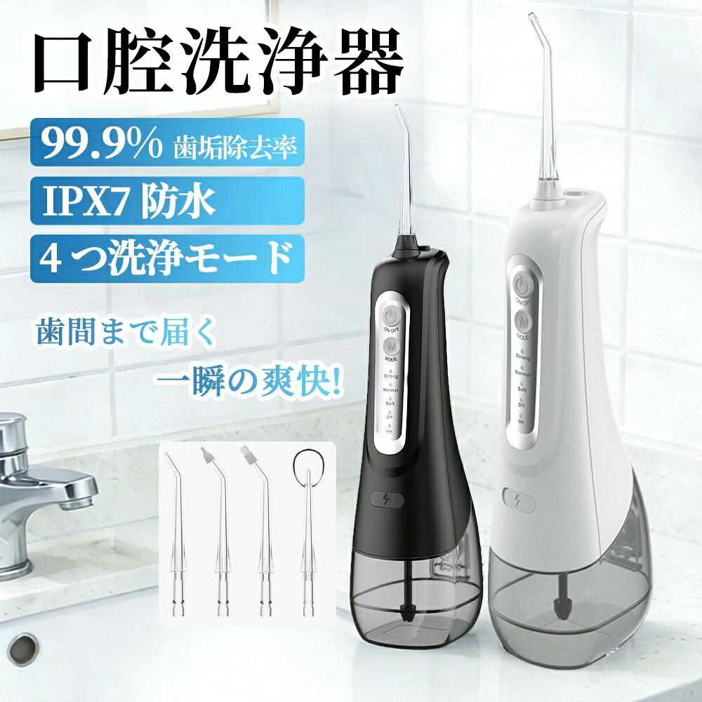 ノズルの先端からタンク内に貯めた水を噴射して口内を洗浄するものですが、水圧はかなり強く、歯に当てれば食べカスはもちろん、歯垢まで取ってくれます。日常的に歯や歯茎のケアを行って口内を清潔に保ちたい方は、ぜひ試してみてくださいね。人とのコミュニケーションにおいても、口臭のない健康なお口はとても重要ですよね。口腔洗浄器は、水を噴射して口の中を洗うという非常にシンプルな器具ですが、効果は抜群です。■■水圧によって舌の汚れを除去する舌磨きノズルを搭載■■超音波水流の微細な気泡によって、歯の表面についた汚れをはがして飛ばします。舌磨きノズルも搭載しており、舌の表面についた汚れも除去。歯だけでなく、舌のケアにも力を入れたい人におすすめです。■■本体をタンクに収納できて持ち運びしやすい■■本体とノズル部分をタンクに収納するとコンパクトになるため、自宅はもちろん職場や外出先などへの携帯用としても活躍するでしょう。1分間に約1600回の高速振動により、歯ブラシだけでは届かない箇所の汚れも除去します。本体はまるごと水洗いでき、清潔に保てます。コンパクトに持ち運んで、外出先でも歯のケアを怠りたくない人におすすめですよ。■■1回の充電で長く使える。お風呂でもOK■■バッテリーを内蔵した充電式のため、コンセントがない場所でも使えます。シンクまわりに置いても邪魔になりにくく、使わないときには収納してもかさ張らないところが魅力です。4段階で水圧モードを切り替えられて、歯ぐきの状態や好みに合わせたケアが可能です。本体はIPX7の防水設計で、充電口にも防水カバーがあるためお風呂でも活用できますよ。■■4種類のノズルで口臭対策や歯ぐきケアも■■歯周ポケット用・矯正用・舌クリーナー用など4種類のノズルが付属しており、用途に合わせた洗浄が可能です。4種類のモードを選択することで適した強さが選べます。■電源方式：充電式■タンク容量：約310ml■防水性能：IPX7▼ 関連キーワード ▼ジェットウォッシャー 口腔洗浄器 風呂 ランキング おすすめ 人気 洗浄機 超音波歯ブラシ ふろ 持ち運び 口コミ 歯科医 歯医者 最新 ジェット ウォーター 口腔衛生対策 原因 はみがき くち 水流 口腔 洗浄機 口内 歯 水流 水圧 高圧 電動 携帯 口腔洗浄機 超音波 口内洗浄機 歯間洗浄器 コンパクト 洗浄器 省スペース 予防 歯並び 悪い 歯石取り 歯槽膿漏 歯周ポケット はぐき 歯ぐき 臭い オ 虫歯予防 父の日 プレゼント ギフト gift 口臭 虫歯 矯正 ケア 歯間ブラシ 口腔洗浄器 高圧洗浄機 歯茎 歯ブラシ 高圧 口腔洗浄器 歯石 口腔 クリーニング 口腔洗浄器 口臭 口腔洗浄器 充電式 口腔洗浄器 おすすめ 10代 20代 30代 40代 50代 60代 コンパクト 口腔洗浄器 携帯 口腔洗浄器 歯周ポケット コンパクト デンタルケア 口腔洗浄器 矯正ノズルの先端からタンク内に貯めた水を噴射して口内を洗浄するものですが、水圧はかなり強く、歯に当てれば食べカスはもちろん、歯垢まで取ってくれます。日常的に歯や歯茎のケアを行って口内を清潔に保ちたい方は、ぜひ試してみてくださいね。人とのコミュニケーションにおいても、口臭のない健康なお口はとても重要ですよね。口腔洗浄器は、水を噴射して口の中を洗うという非常にシンプルな器具ですが、効果は抜群です。■■水圧によって舌の汚れを除去する舌磨きノズルを搭載■■超音波水流の微細な気泡によって、歯の表面についた汚れをはがして飛ばします。舌磨きノズルも搭載しており、舌の表面についた汚れも除去。歯だけでなく、舌のケアにも力を入れたい人におすすめです。■■本体をタンクに収納できて持ち運びしやすい■■本体とノズル部分をタンクに収納するとコンパクトになるため、自宅はもちろん職場や外出先などへの携帯用としても活躍するでしょう。1分間に約1600回の高速振動により、歯ブラシだけでは届かない箇所の汚れも除去します。本体はまるごと水洗いでき、清潔に保てます。コンパクトに持ち運んで、外出先でも歯のケアを怠りたくない人におすすめですよ。■■1回の充電で長く使える。お風呂でもOK■■バッテリーを内蔵した充電式のため、コンセントがない場所でも使えます。シンクまわりに置いても邪魔になりにくく、使わないときには収納してもかさ張らないところが魅力です。4段階で水圧モードを切り替えられて、歯ぐきの状態や好みに合わせたケアが可能です。本体はIPX7の防水設計で、充電口にも防水カバーがあるためお風呂でも活用できますよ。■■4種類のノズルで口臭対策や歯ぐきケアも■■歯周ポケット用・矯正用・舌クリーナー用など4種類のノズルが付属しており、用途に合わせた洗浄が可能です。4種類のモードを選択することで適した強さが選べます。■電源方式：充電式■タンク容量：約310ml■防水性能：IPX7▼ 関連キーワード ▼ジェットウォッシャー 口腔洗浄器 風呂 ランキング おすすめ 人気 洗浄機 超音波歯ブラシ ふろ 持ち運び 口コミ 歯科医 歯医者 最新 ジェット ウォーター 口腔衛生対策 原因 はみがき くち 水流 口腔 洗浄機 口内 歯 水流 水圧 高圧 電動 携帯 口腔洗浄機 超音波 口内洗浄機 歯間洗浄器 コンパクト 洗浄器 省スペース 予防 歯並び 悪い 歯石取り 歯槽膿漏 歯周ポケット はぐき 歯ぐき 臭い オ 虫歯予防 父の日 プレゼント ギフト gift 口臭 虫歯 矯正 ケア 歯間ブラシ 口腔洗浄器 高圧洗浄機 歯茎 歯ブラシ 高圧 口腔洗浄器 歯石 口腔 クリーニング 口腔洗浄器 口臭 口腔洗浄器 充電式 口腔洗浄器 おすすめ 10代 20代 30代 40代 50代 60代 コンパクト 口腔洗浄器 携帯 口腔洗浄器 歯周ポケット コンパクト デンタルケア 口腔洗浄器 矯正