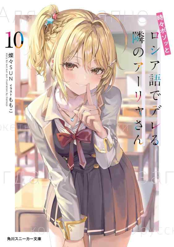 가끔 보소와 러시아어로 데레하는 옆 아리아 씨 10 (카도카와 운동화 문고)