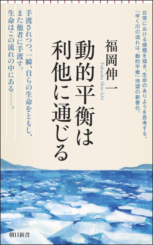 乐天商城 - 動的平衡は利他に通じる (朝日新書)