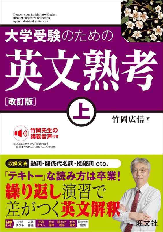乐天商城 - 大学受験のための 英文熟考 上　改訂版