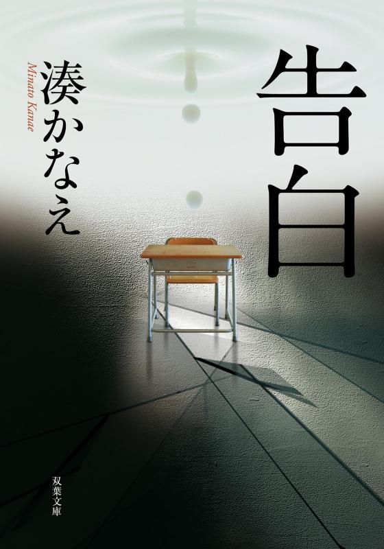 乐天商城 - 告白 (双葉文庫) (双葉文庫 み 21-1)