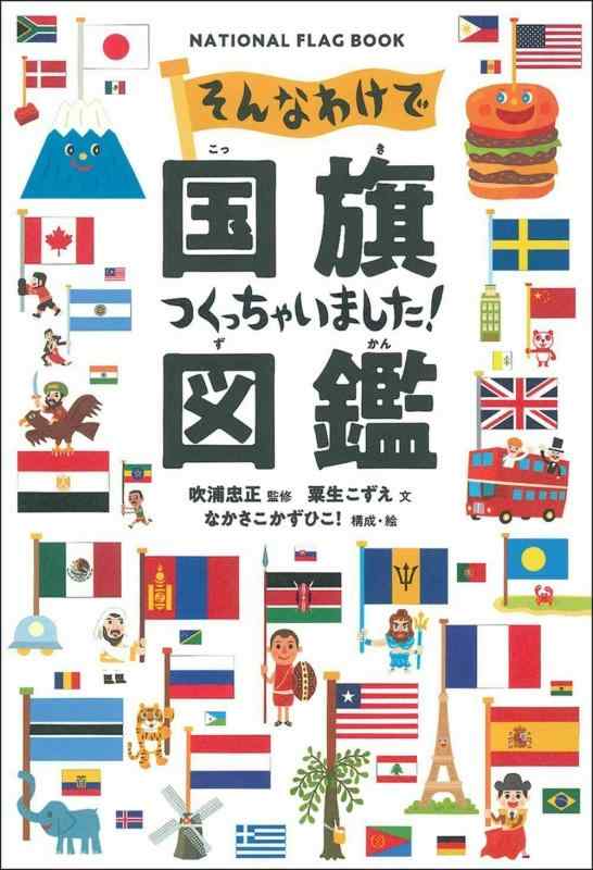 乐天商城 - そんなわけで国旗つくっちゃいました 図鑑