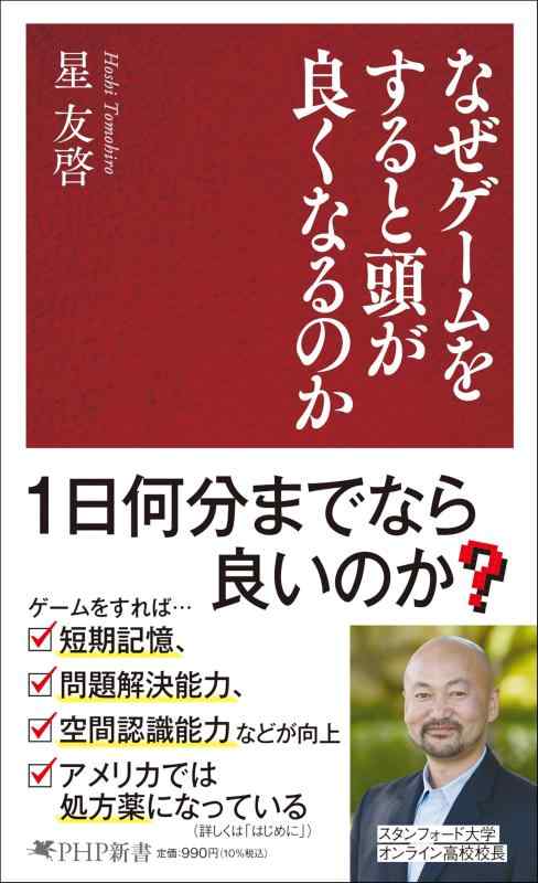 なぜゲームをすると頭が良くなるのか (PHP新書)
