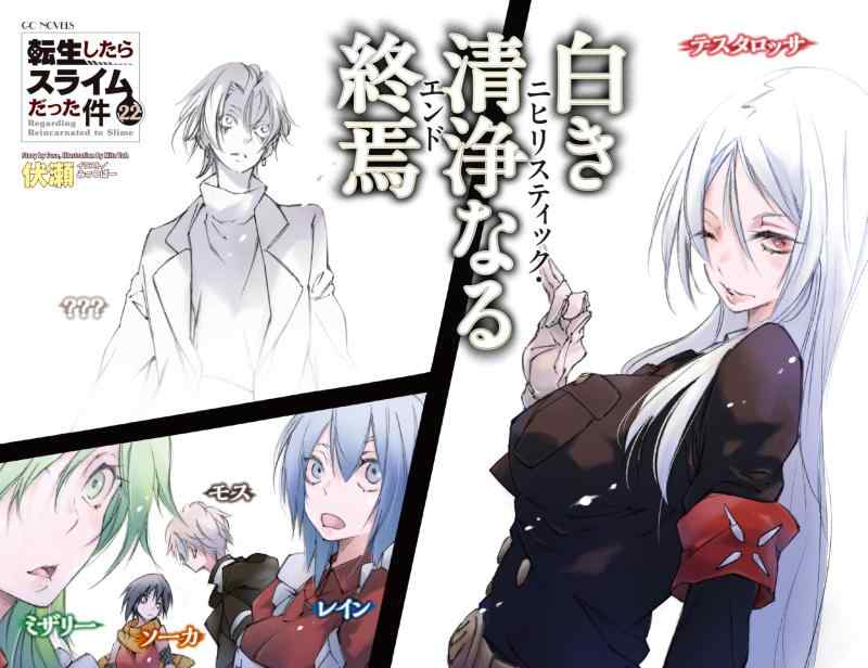 転生したらスライムだった件 22 (GCノベルズ)