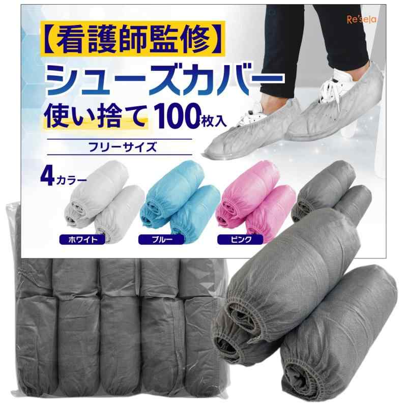 乐天商城 - 靴カバー 使い捨て 【看護師監修】 シューズカバー 100枚(50足）入り (選べる4色ブルー、ホワイト、グレー、ピンク) 不織布 汚れ防止 携帯 フリーサイズ