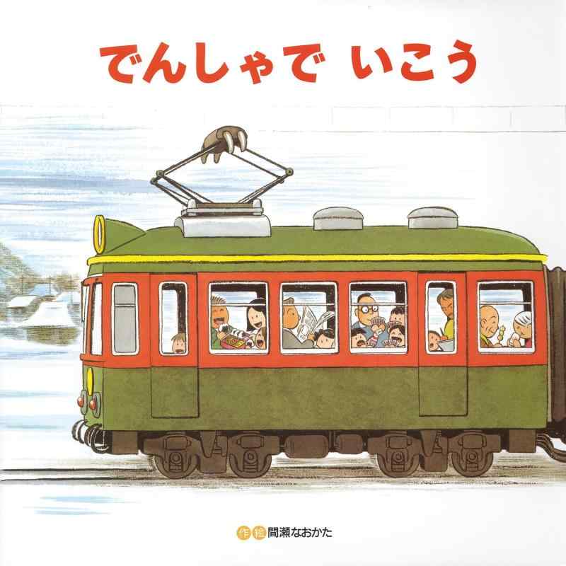 乐天商城 - でんしゃでいこうでんしゃでかえろう