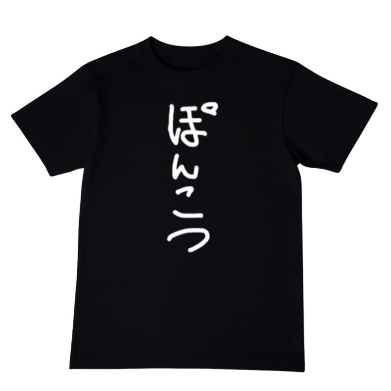 [オリメイク] ポンコツ tシャツ おもしろtシャツ 面白いtシャツ おもしろ メンズ 半袖 プレゼント パロディ まぬけ