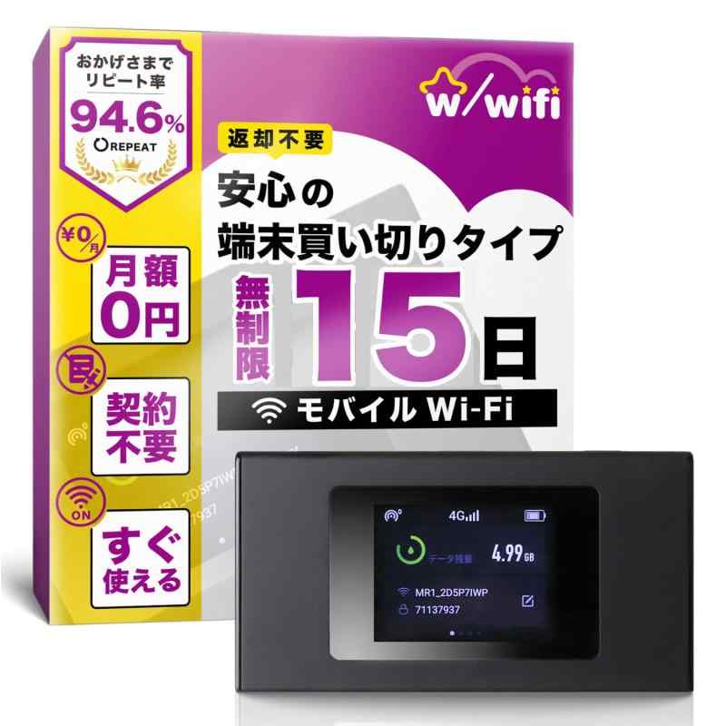 【w/wifi(ウィズワイファイ)】モバイル ポケット WiFi ルーター 即使用可能 契約＆返却不要の買い切り型 月額費用なし 追加チャージ可能 365日有効 マルチキャリア対応 国内 海外 136か国