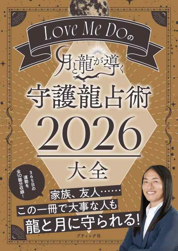 乐天商城 - Love Me Doの月と龍が導く 守護龍占術 2026　大全 (ブティック・ムックno.1920)