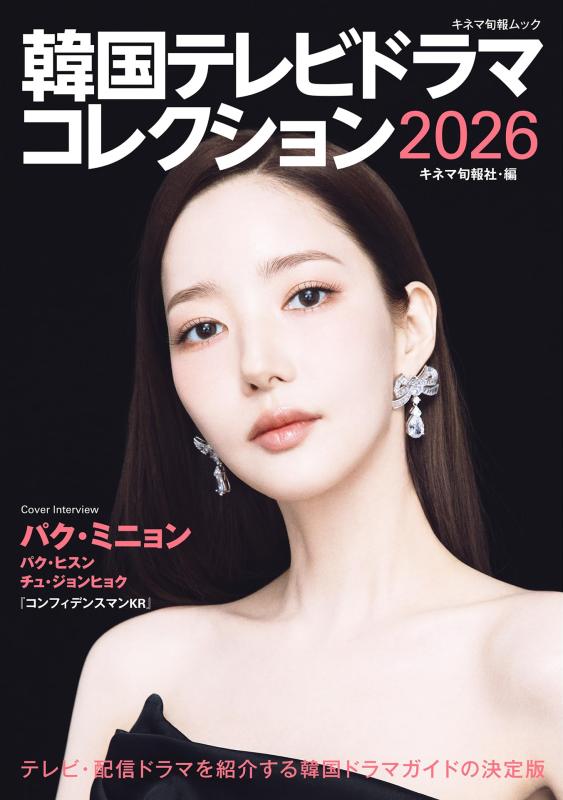 Rakuten - 韓国テレビドラマコレクション2026 (キネマ旬報ムック)
