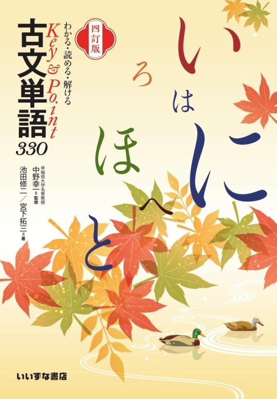 わかる 読める 解ける Key＆Point 古文単語330 四訂版