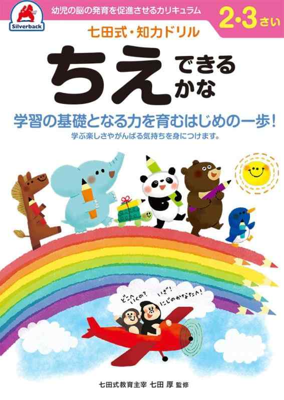 乐天商城 - シルバーバック 七田式・知力ドリル 2・3歳 ちえできるかな｜幼児 知育ドリル 迷路 パズル かず ひらがな 形あそび 右脳 左脳 トレーニング ギフト向け