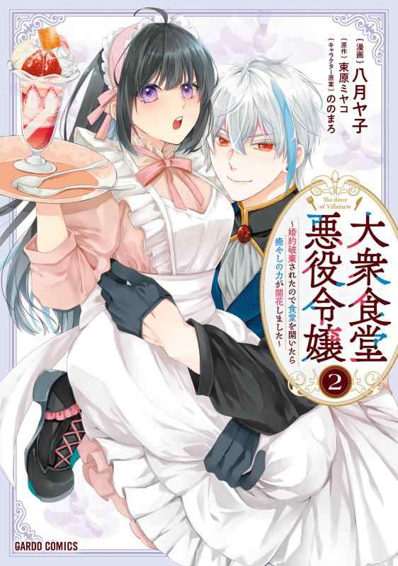 乐天商城 - 大衆食堂悪役令嬢 2　～婚約破棄されたので食堂を開いたら癒やしの力が開花しました～ (ガルドコミックス)