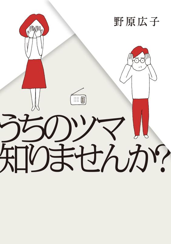 うちのツマ知りませんか？ (はちみつコミックエッセイ)