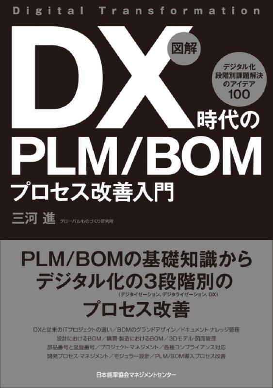 乐天商城 - 図解 DX時代のPLM/BOMプロセス改善入門 デジタル化 段階別課題解決のアイデア100