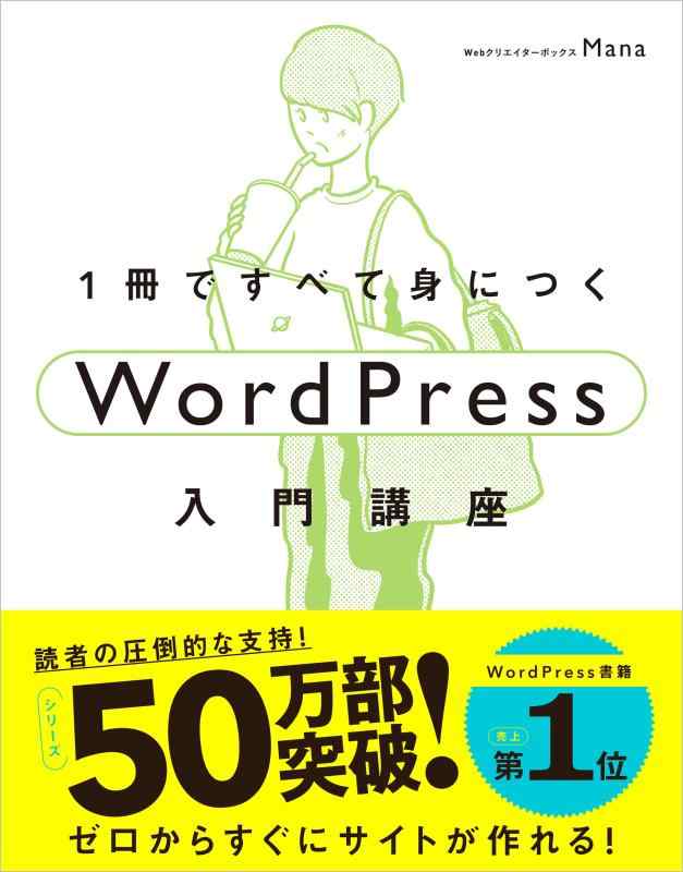 1冊ですべて身につくWordPress入門講座
