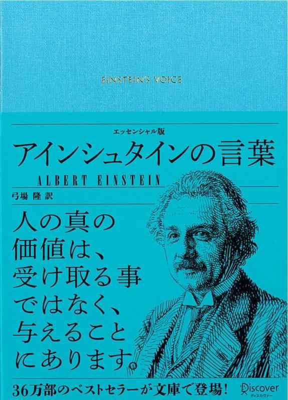 アインシュタインの言葉 エッセンシャル版 (ディスカヴァークラシック文庫シリーズ)