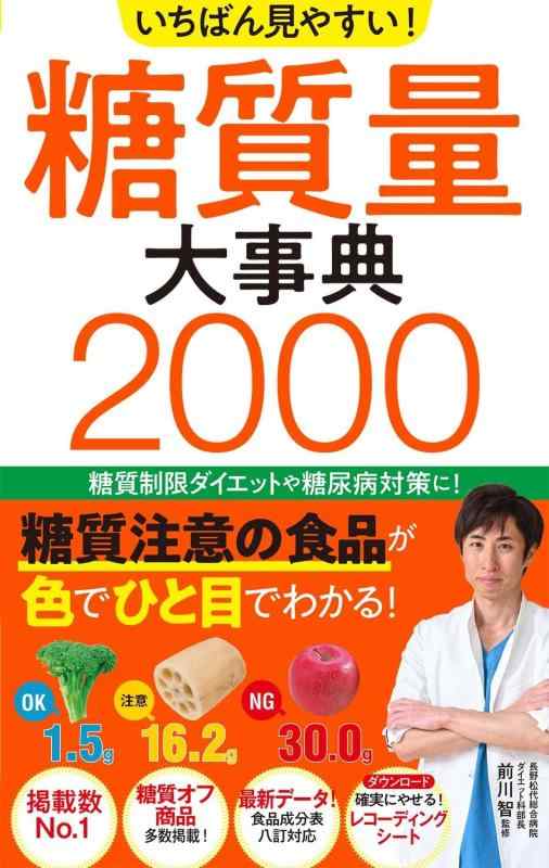 乐天商城 - いちばん見やすい 糖質量大事典2000