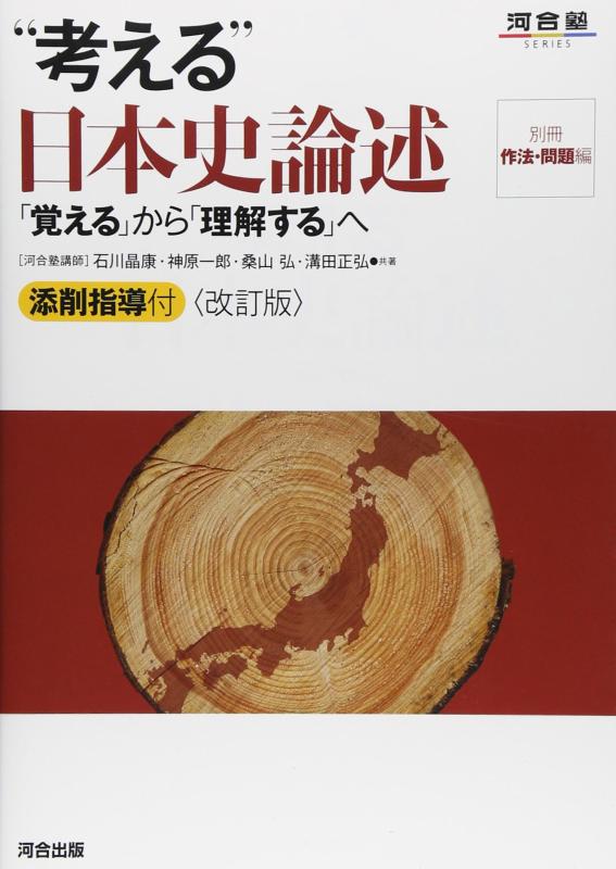 乐天商城 - “考える”日本史論述: 「覚える」から「理解する」へ (河合塾シリーズ)