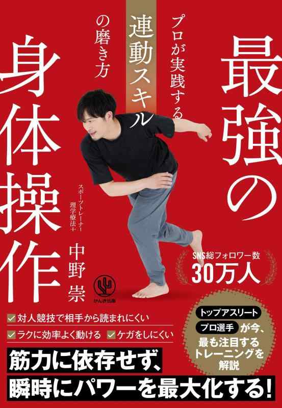 乐天商城 - 最強の身体操作　プロが実践する連動スキルの磨き方