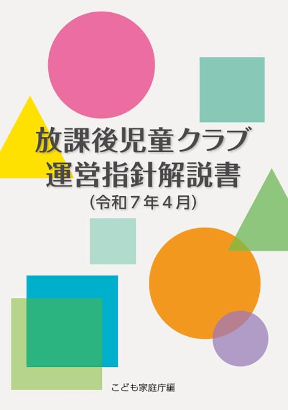 乐天商城 - 放課後児童クラブ運営指針解説書