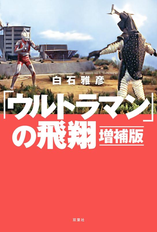 Rakuten - 「ウルトラマン」の飛翔 増補版