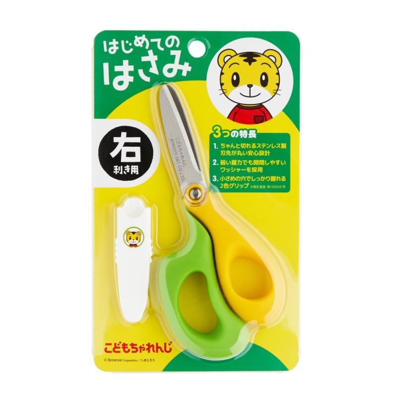 こどもちゃれんじ しまじろう はじめてのはさみ こども用