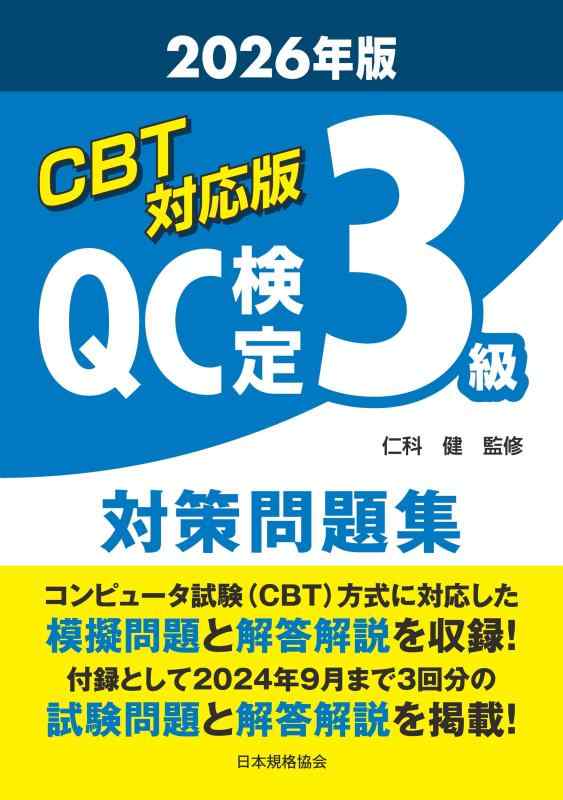 乐天商城 - CBT対応版 QC検定3級 対策問題集 2026年版