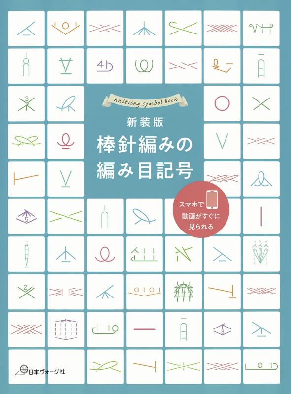 乐天商城 - 新装版 棒針編みの編み目記号
