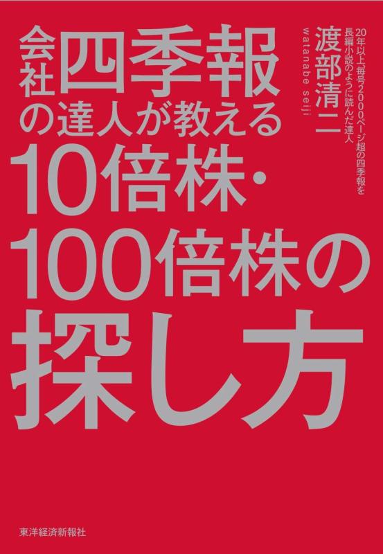 会社四季報の達人が教える10倍株 100倍株の探し方
