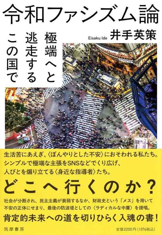 乐天商城 - 令和ファシズム論　――極端へと逃走するこの国で (単行本)