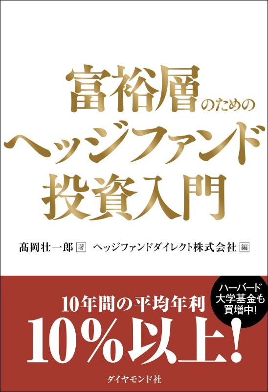 富裕層のためのヘッジファンド投資入門の商品画像