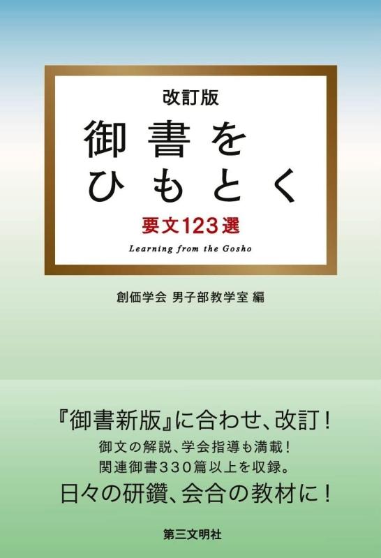 御書をひもとく: 要文123選 改訂版